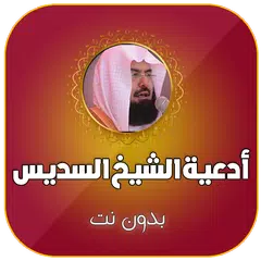 ادعية السديس كاملة بدون نت XAPK download