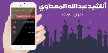 اناشيد عبد الله المهداوي بدون نت