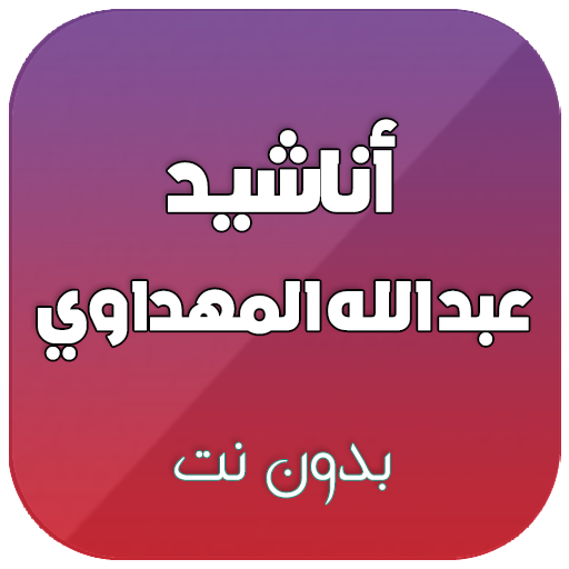 اناشيد عبد الله المهداوي بدون نت