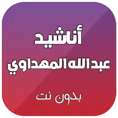 download اناشيد عبد الله المهداوي بدون نت APK