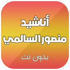 أناشيد منصور السالمي كاملة بدون نت アプリダウンロード