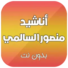 أناشيد منصور السالمي كاملة بدون نت APK 下載