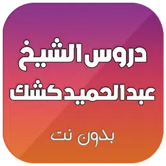 دروس الشيخ عبد الحميد كشك بدون انترنت APK 下載