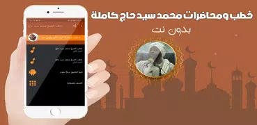 جميع خطب ومحاضرات محمد سيد حاج بدون نت