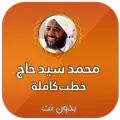 خطب الشيخ محمد سيد حاج