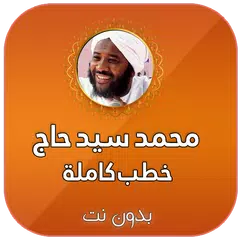 جميع خطب ومحاضرات محمد سيد حاج بدون نت