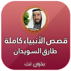 قصص الانبياء كاملة بدون انترنت بصوت طارق السويدان APK download