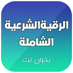الرقية الشرعية الشاملة لعلاج العين و المس و السحر APK download
