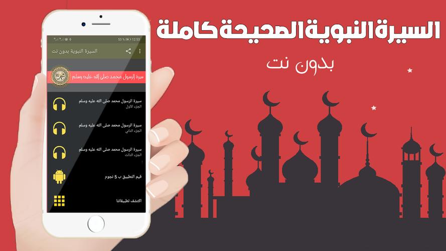 السيرة النبوية الصحيحة كاملة بدون انترنت صوت For Android Apk Download