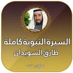 download السيرة النبوية كاملة بدون انترنت طارق سويدان APK