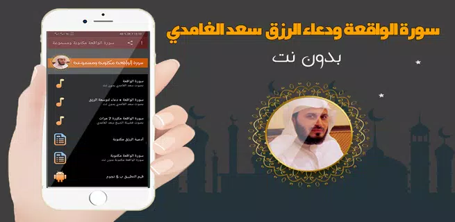 سورة الواقعة ودعاء الرزق بدون نت سعد الغامدي