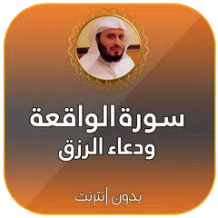 سورة الواقعة ودعاء الرزق بدون نت سعد الغامدي APK download