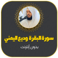سورة البقرة وديع اليمني بدون نت