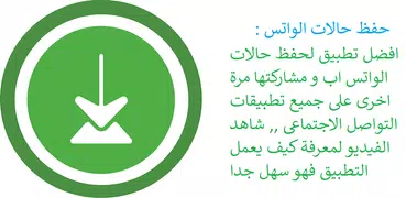 حفظ حالات الواتس