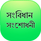 সংবিধানের ১৭টি সংশোধনী BD Constitution Amendments biểu tượng