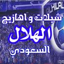 شيلات واهازيج  نادي الهلال السعودي 2019 دون انترنت aplikacja
