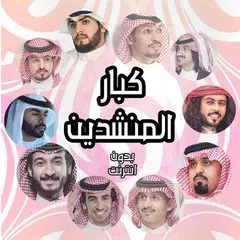 شيلات كبار المنشدين بدون انترنت