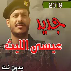 عيسي الليث بدون انترنت