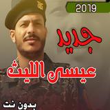 عيسي الليث بدون انترنت icon