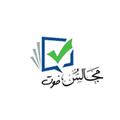 مجالس فوت