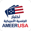 الجنسية الأمريكية مع أمير علي
