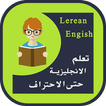 ”تعلم الانجليزية حتى الاحتراف