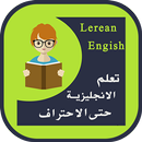 تعلم الانجليزية حتى الاحتراف APK