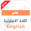 تعلم الانجليزية بدون اعلانات