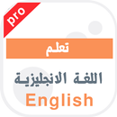 تعلم الانجليزية بدون اعلانات APK