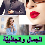 الجمال والجاذبيّة