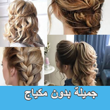 جميلة بدون مكياج