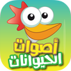 اصوات الحيوانات Animal sounds APK