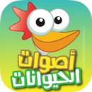 اصوات الحيوانات Animal sounds APK