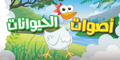اصوات الحيوانات Animal sounds Poster