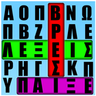 Κρυμμένες Λέξεις أيقونة