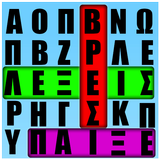 Κρυμμένες Λέξεις أيقونة