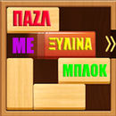 ΠΑΖΛ ΜΕ ΞΥΛΙΝΑ ΜΠΛΟΚ APK