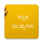 Kannada Nudimuttugalu - Motivational Quotes ícone