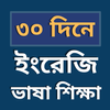 Spoken English in Bengali- E2B icon