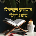 Hafezi Quran - 15 Lines Hefz