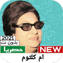 Um Kulthoum (old songs) APK