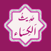 Hadith e Kisa | حدیث کساء APK