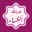 Hadith e Kisa | حدیث کساء icon