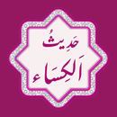 Hadith e Kisa | حدیث کساء APK