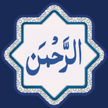 Surah Rahman سورة الرحمن