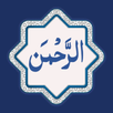 Surah Rahman سورة الرحمن APK