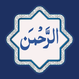Surah Rahman سورة الرحمن