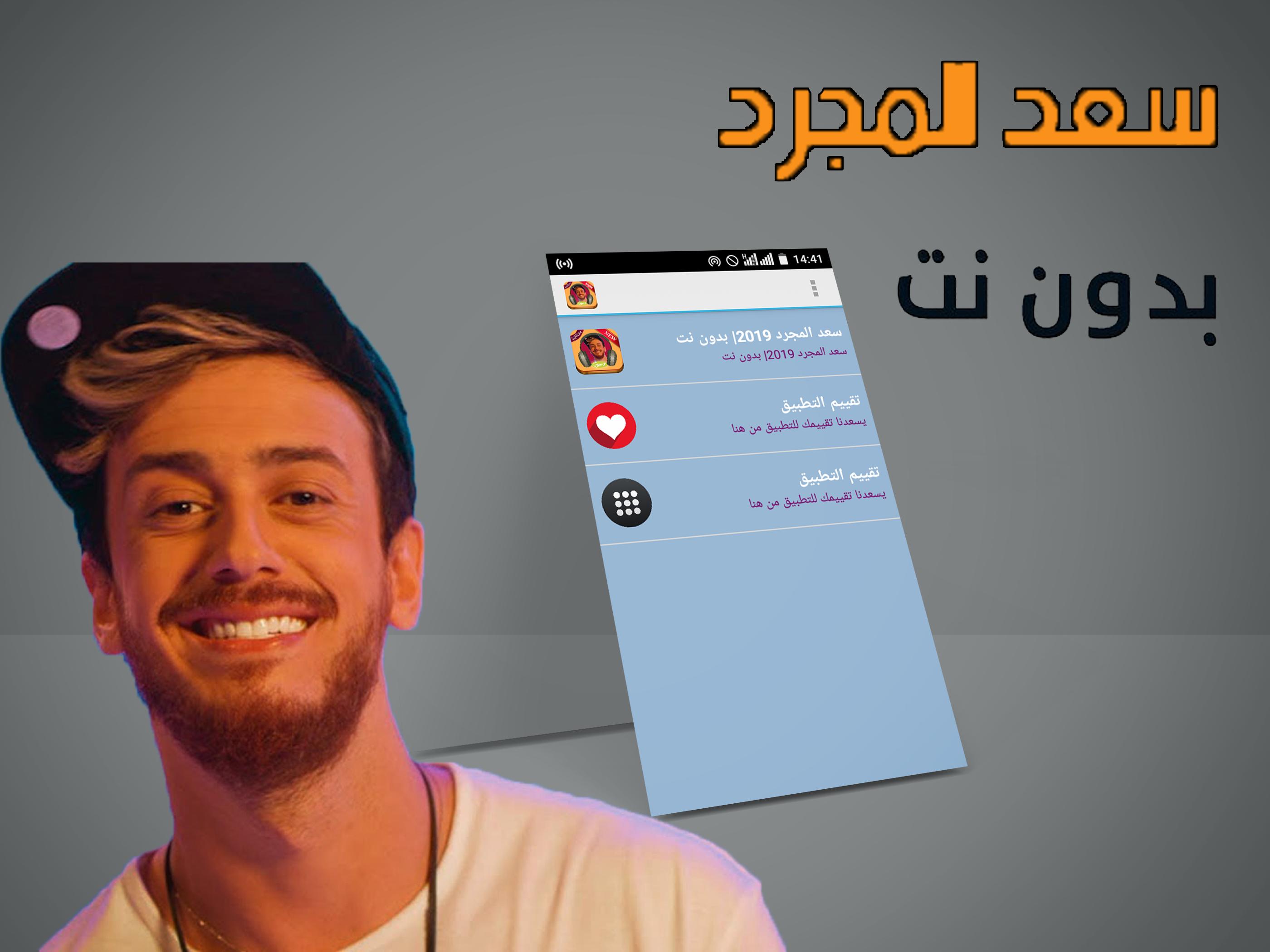 اغاني سعد المجرد بدون انترنت For Android Apk Download