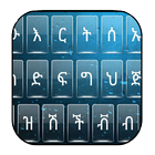 Amharic keyboard - የመጀመሪያው ነጻ آئیکن
