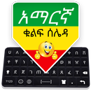 Amharca Klavye - Amharca İngilizce Yazma ve Emoji APK